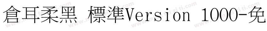 倉耳柔黑 標準Version 1000字体转换
